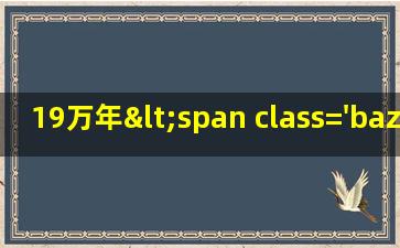 19老黄历<span class='bazi'> 🐯 </span>